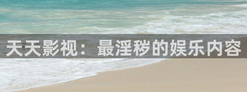 蜜桃毛片影院：天天影視：最淫穢的娛樂內容