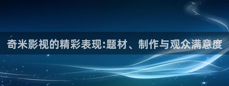 人間小蜜桃免費完整觀看電影：奇米影視的精彩表現:題材、制作與觀眾滿意度