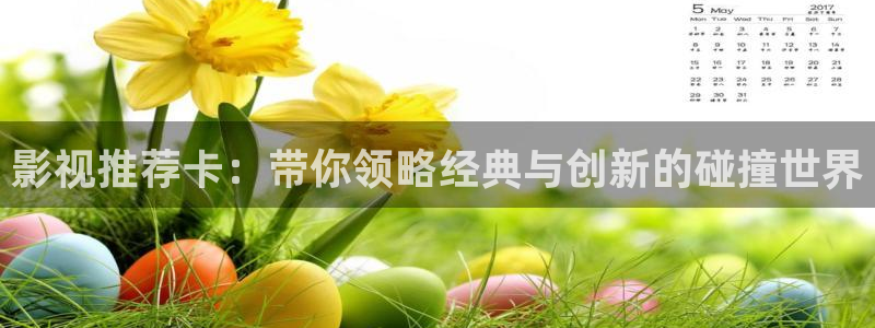 蜜桃電影館：影視推薦卡：帶你領(lǐng)略經(jīng)典與創(chuàng)新的碰撞世界