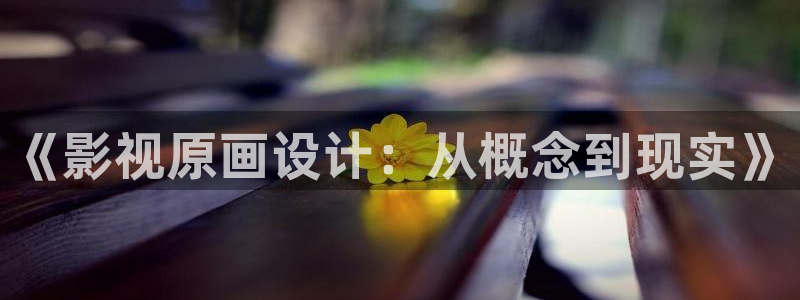 江蘇水蜜桃：《影視原畫(huà)設(shè)計(jì)：從概念到現(xiàn)實(shí)》